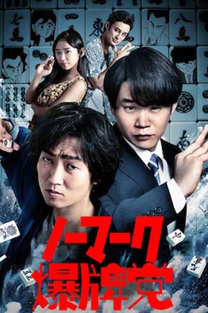 Постер: Bakuhai-movie