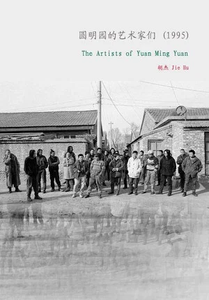 Постер: The Artists of Yuanmingyuan