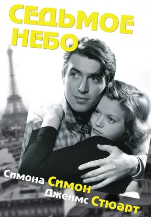 Постер: Седьмое небо