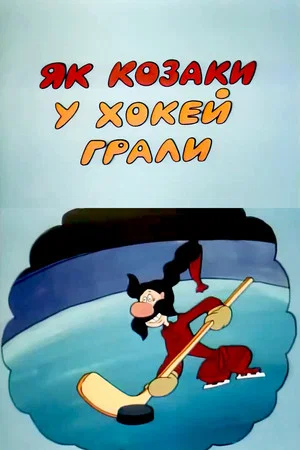 Постер: Как казаки в хоккей играли