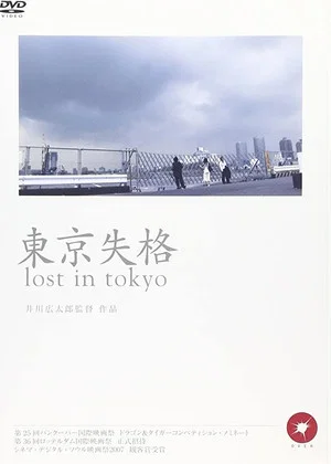 Постер: Tokyo shikkaku