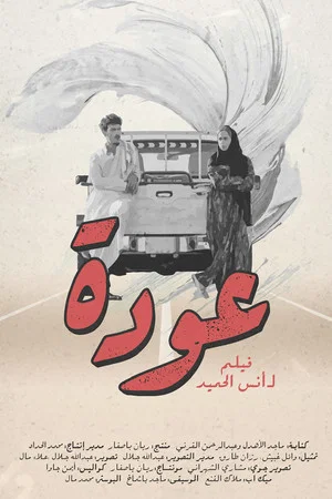 Постер: Oudah