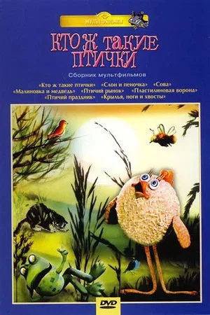 Постер: Кто ж такие птички...