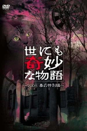 Постер: Tales of the Bizarre: 2008 Spring Special