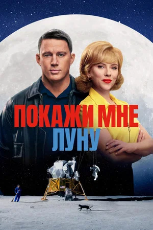 Постер: Покажи мне Луну