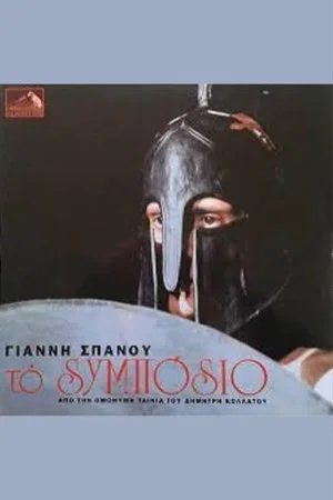 Постер: Symposium