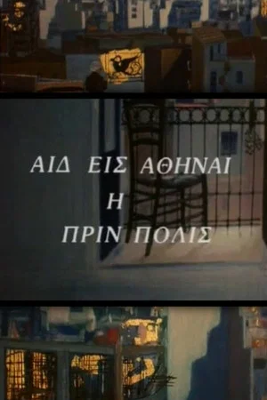 Постер: Here is Athens, the ancient city
