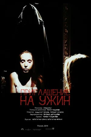 Постер: Приглашение на ужин