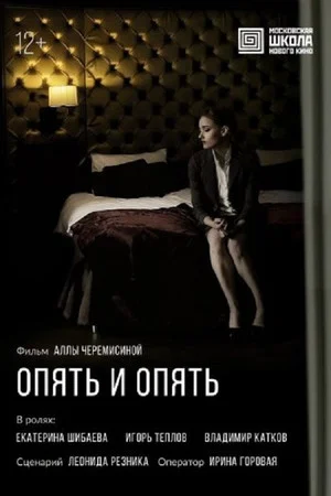 Постер: Опять и опять