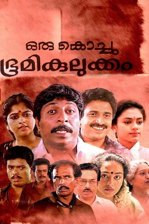 Постер: Oru Kochu Bhoomikulukkam