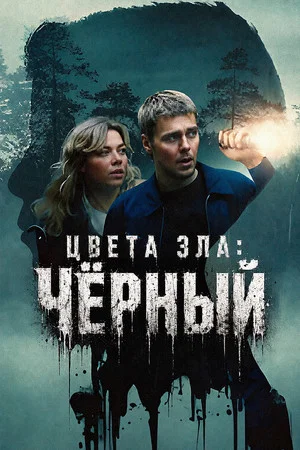 Постер: Цвета зла: Чёрный