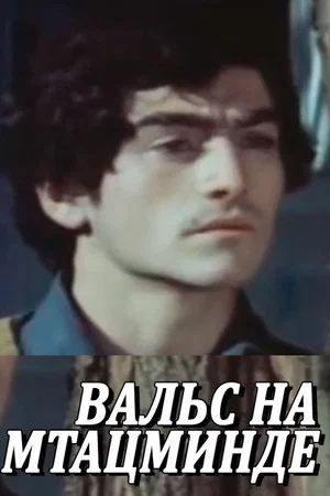 Постер: Вальс на Мтацминда