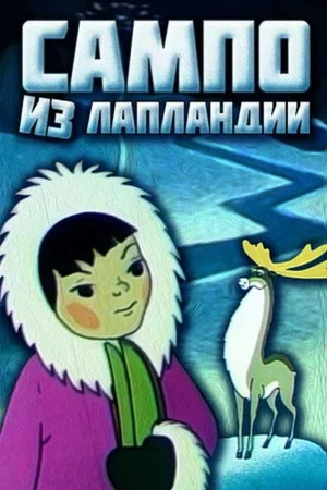 Постер: Сампо из Лапландии
