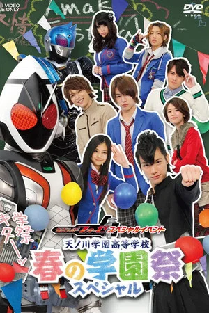 Постер: Kamen Rider Fourze Special Event: Amanogawa High School Spring Festival Special
