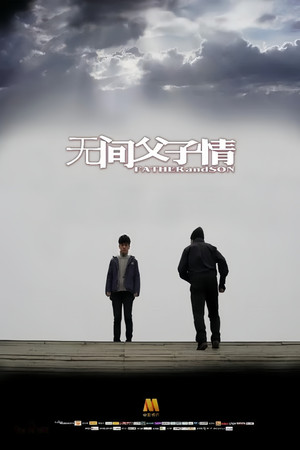 Постер: 无间父子情