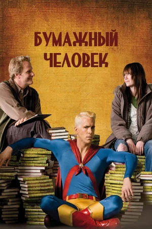 Постер: Бумажный человек