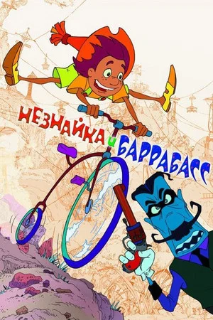 Постер: Незнайка и Баррабасс