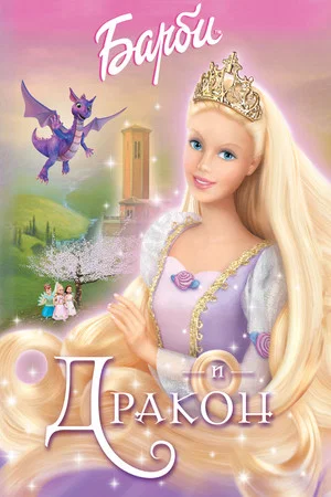 Постер: Барби и дракон