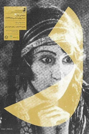 Постер: Iranian Cinema: from Constitutionalism to Sepanta