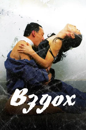 Постер: Вздох