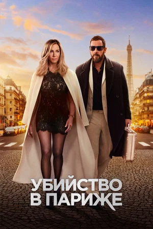 Постер: Убийство в Париже