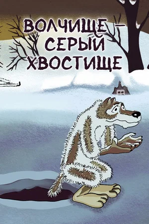 Постер: Волчище-серый хвостище