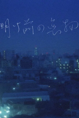 Постер: Before the Dawn