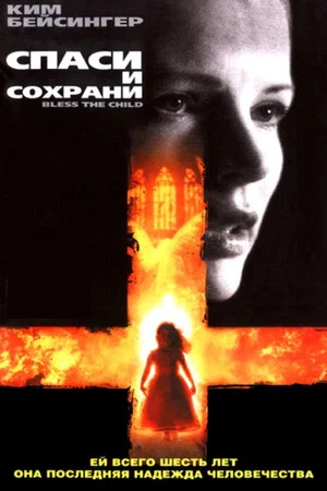 Постер: Спаси и сохрани