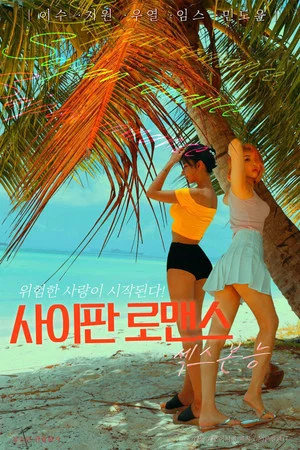 Постер: Saipan Romance Sex Instinct