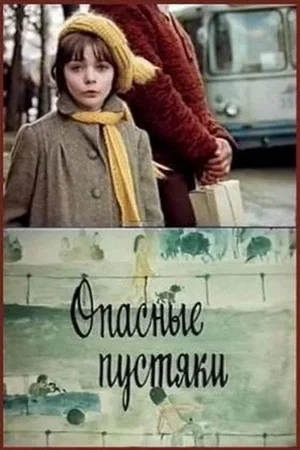 Постер: Опасные пустяки