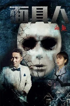 Постер: Bloody Mask