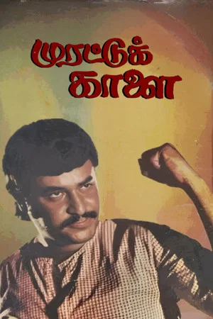 Постер: Murattu Kaalai