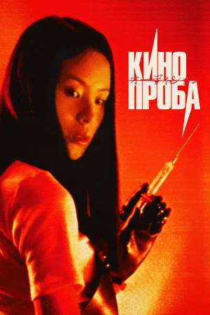 Постер: Кинопроба