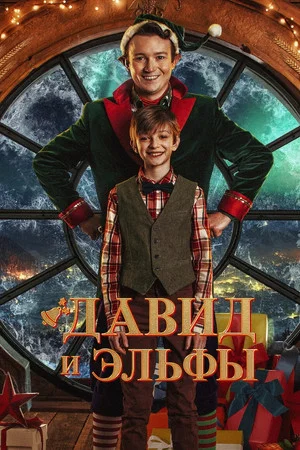 Постер: Давид и эльфы