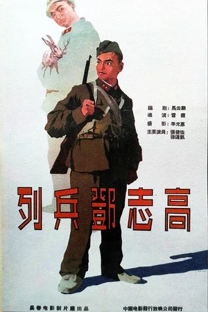 Постер: 列兵邓志高