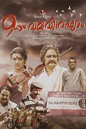 Постер: Onpatham Valavinappuram