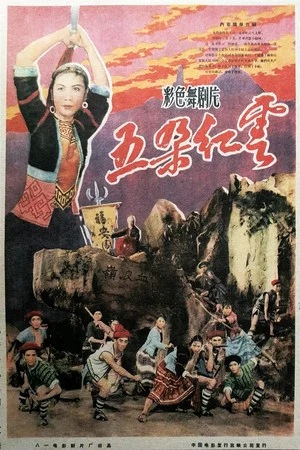 Постер: 五朵红云