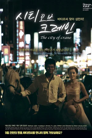 Постер: The City Of Crane