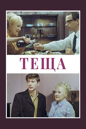 Постер: Тёща