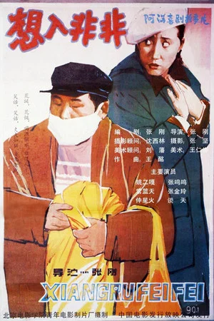 Постер: 想入非非