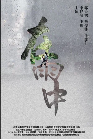 Постер: 在雨中