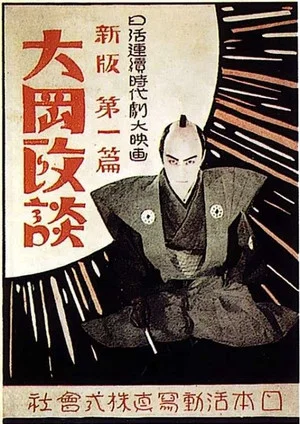 Постер: Shinpan Ôoka seidan; Daisanpen: Kaikatsuhen