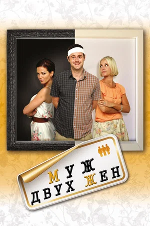 Постер: Муж двух жен