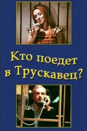 Постер: Кто поедет в Трускавец?