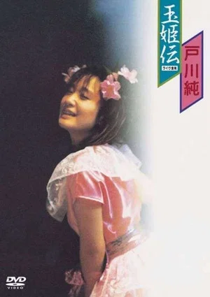 Постер: Jun Togawa - Tamahimeden - Live At Ganyu Concert