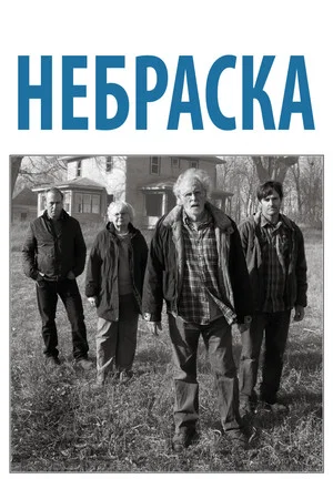 Постер: Небраска