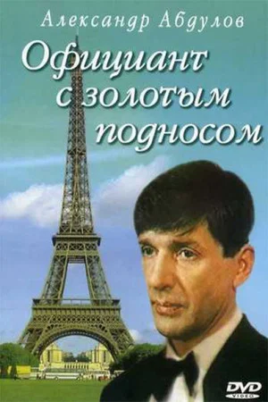 Постер: Официант с золотым подносом