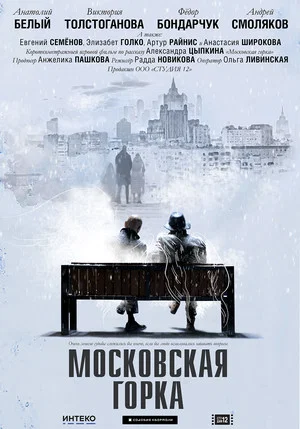 Постер: Московская горка