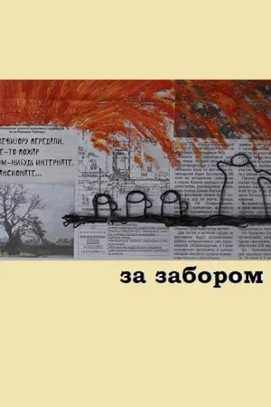 Постер: За забором