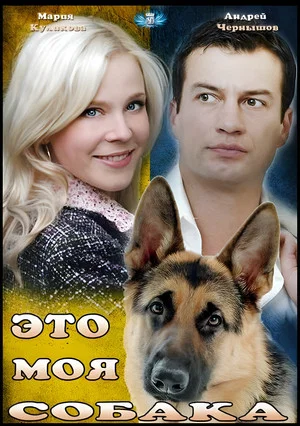 Постер: Eto moya sobaka